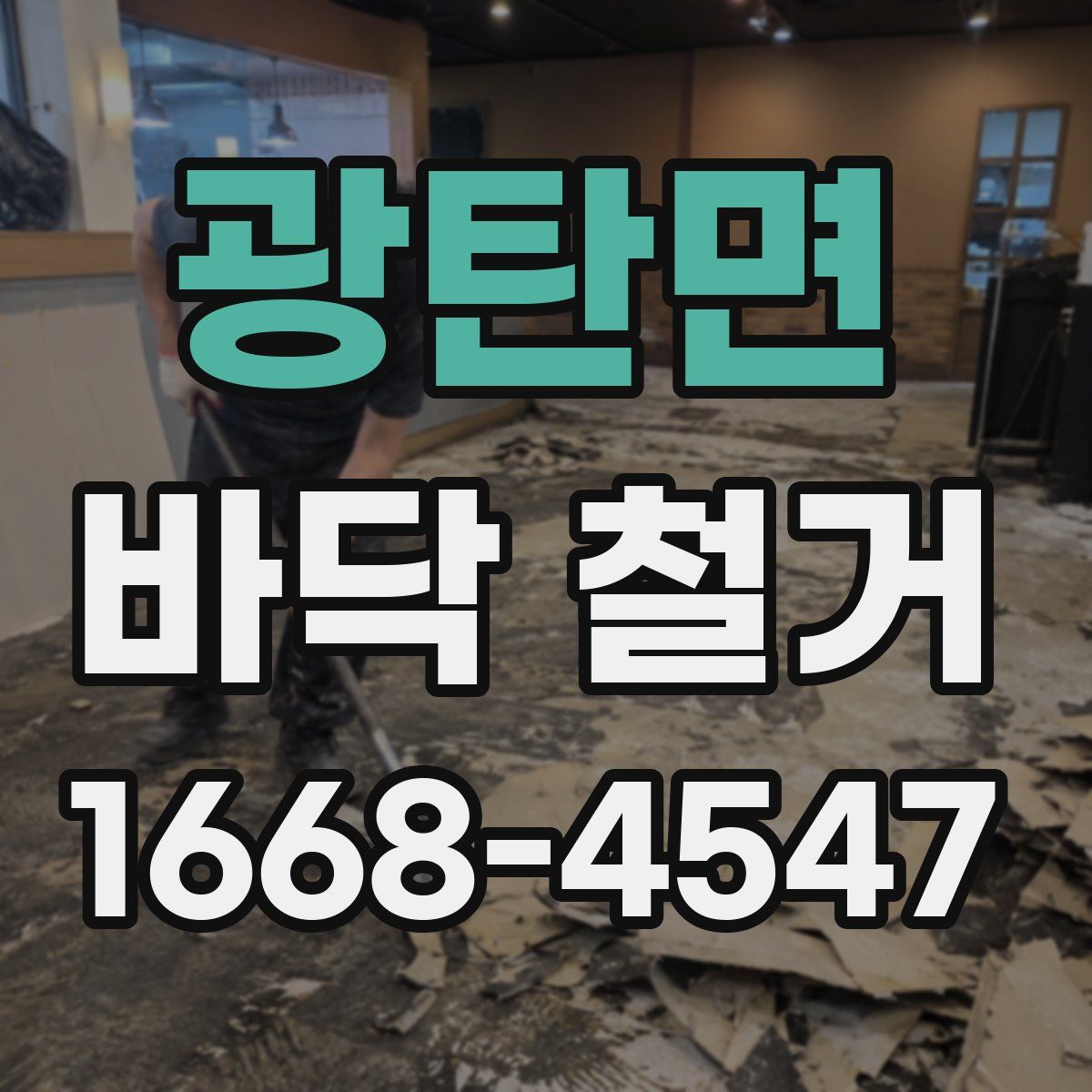 광탄면 바닥 철거