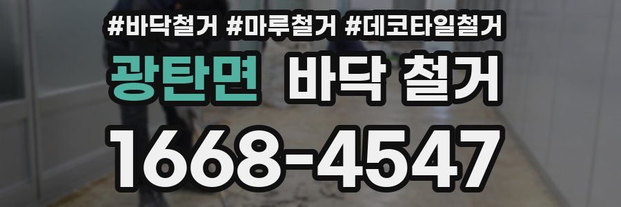 광탄면 바닥 철거