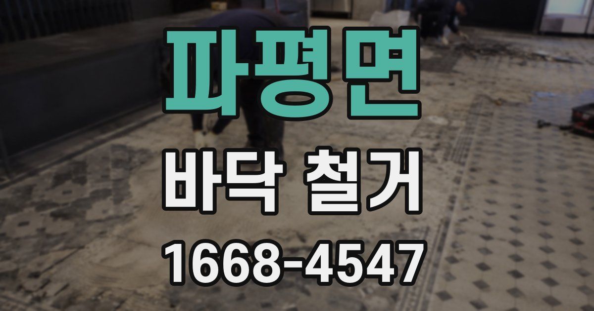 파평면 바닥 철거