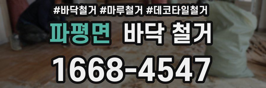 파평면 바닥 철거