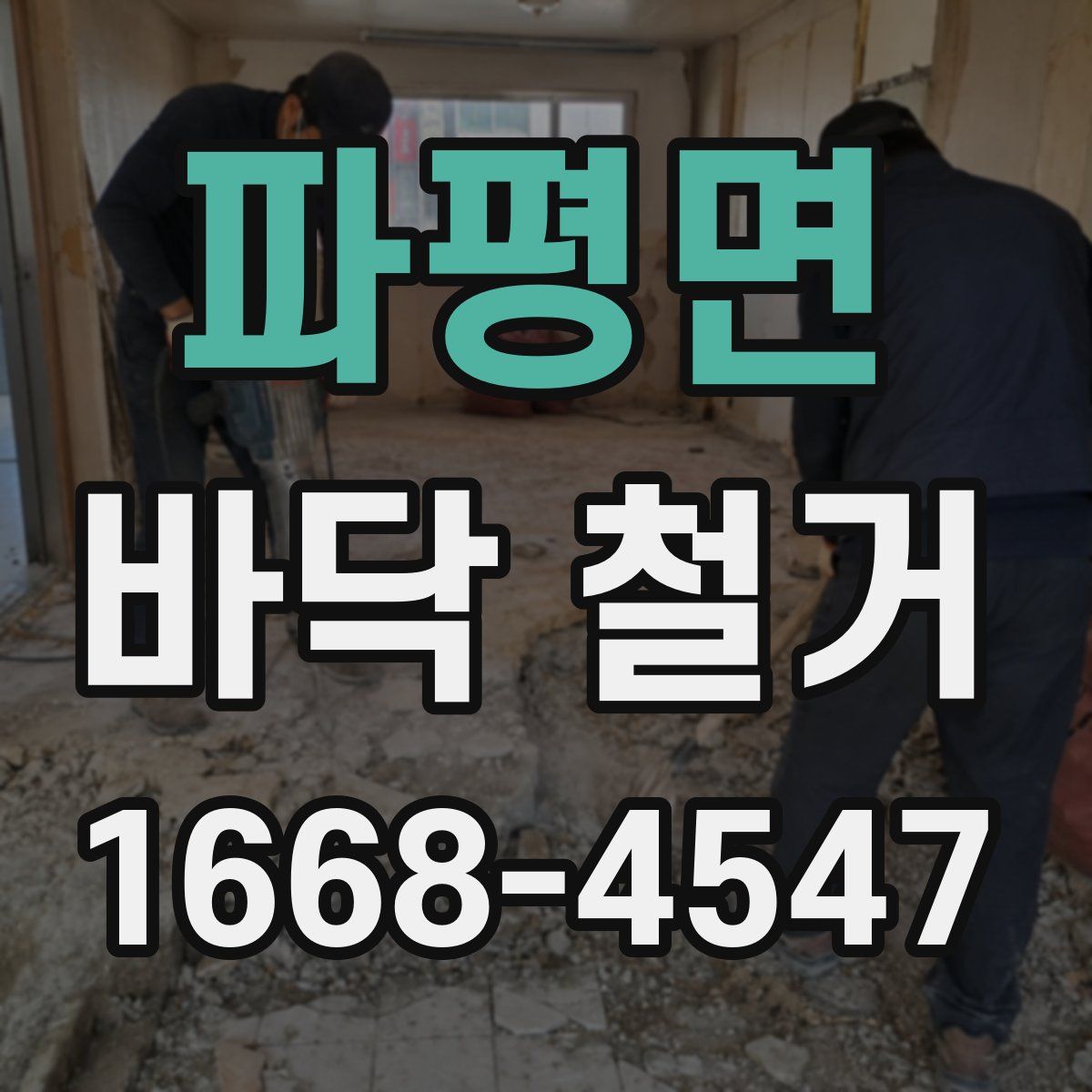파평면 바닥 철거