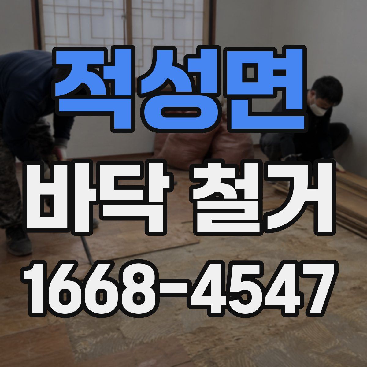 적성면 바닥 철거