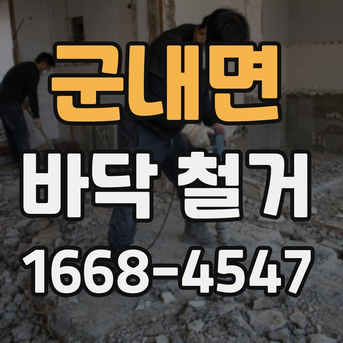 군내면 바닥 철거