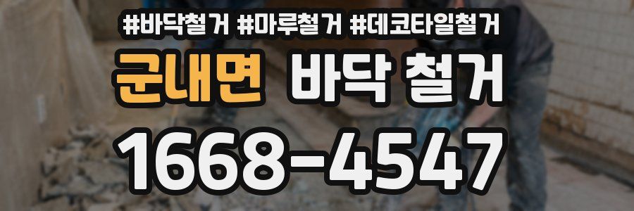 군내면 바닥 철거