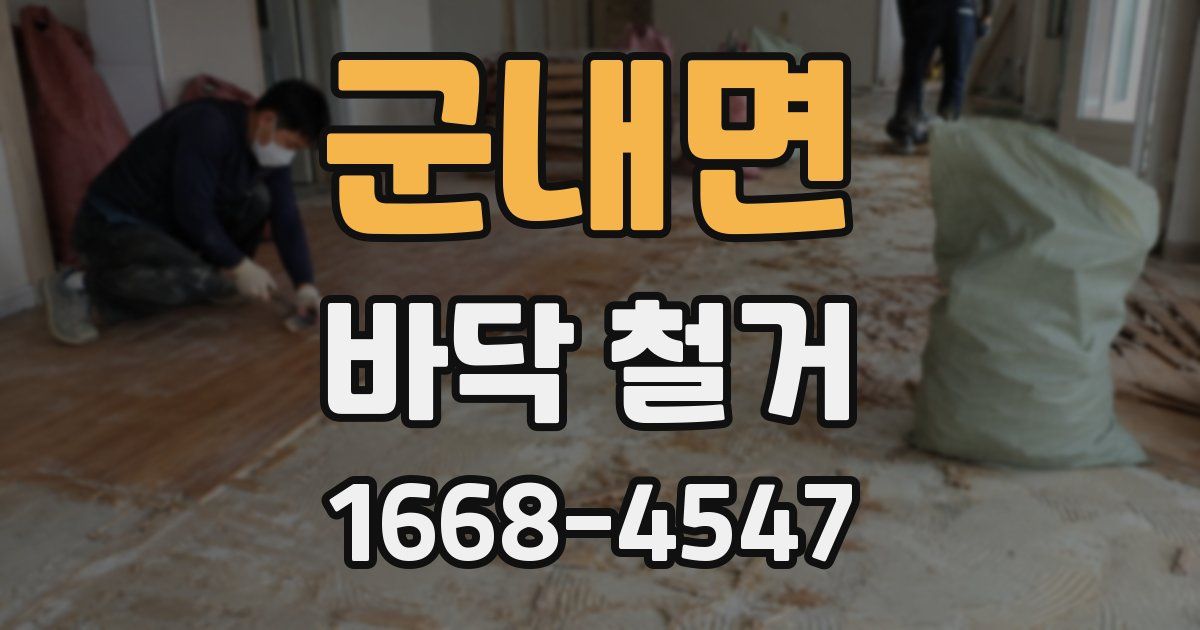 군내면 바닥 철거