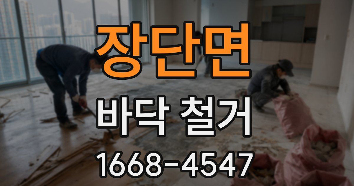 장단면 바닥 철거