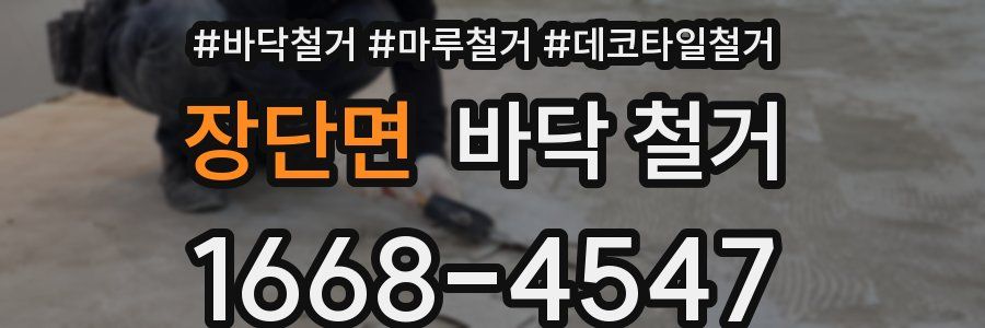 장단면 바닥 철거