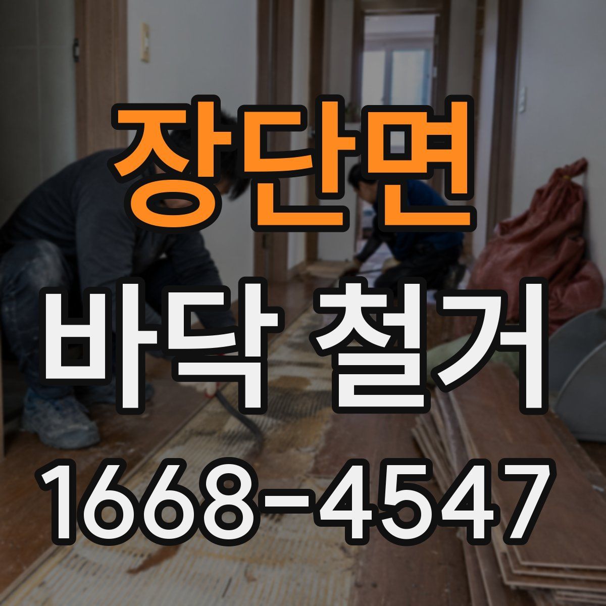 장단면 바닥 철거