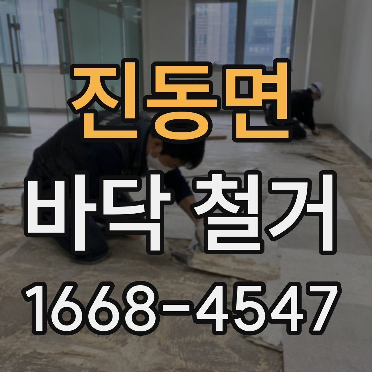 진동면 바닥 철거