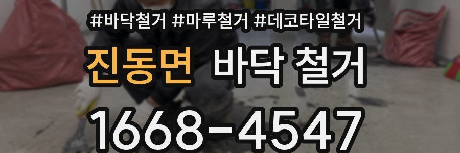 진동면 바닥 철거