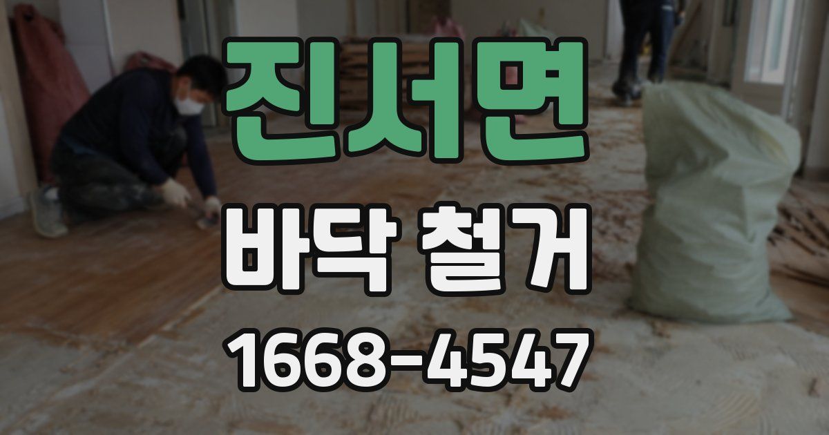 진서면 바닥 철거