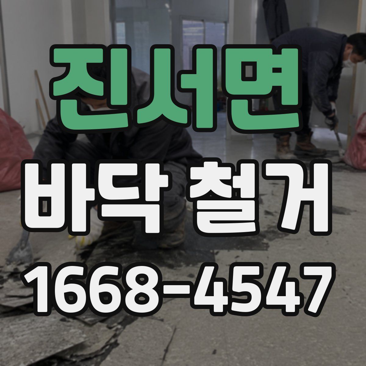 진서면 바닥 철거