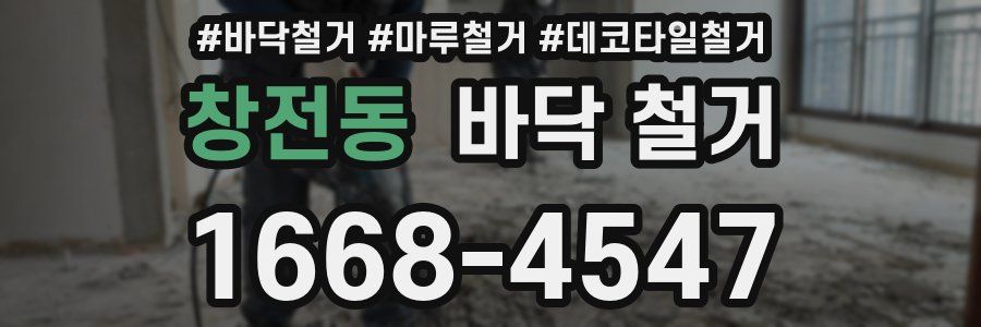 창전동 바닥 철거