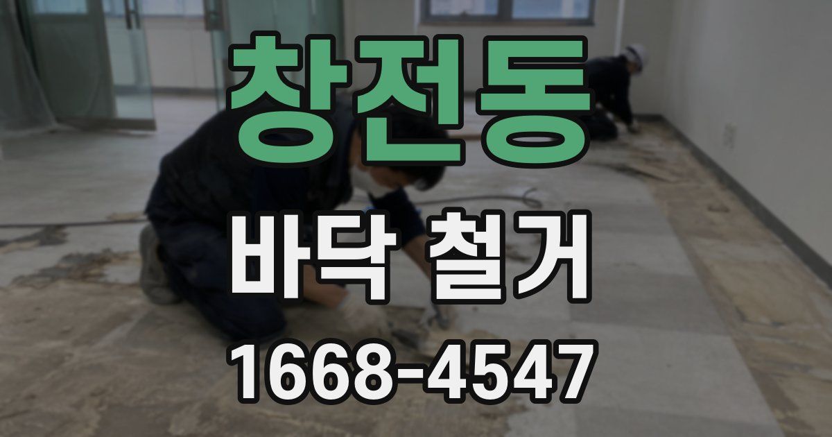 창전동 바닥 철거