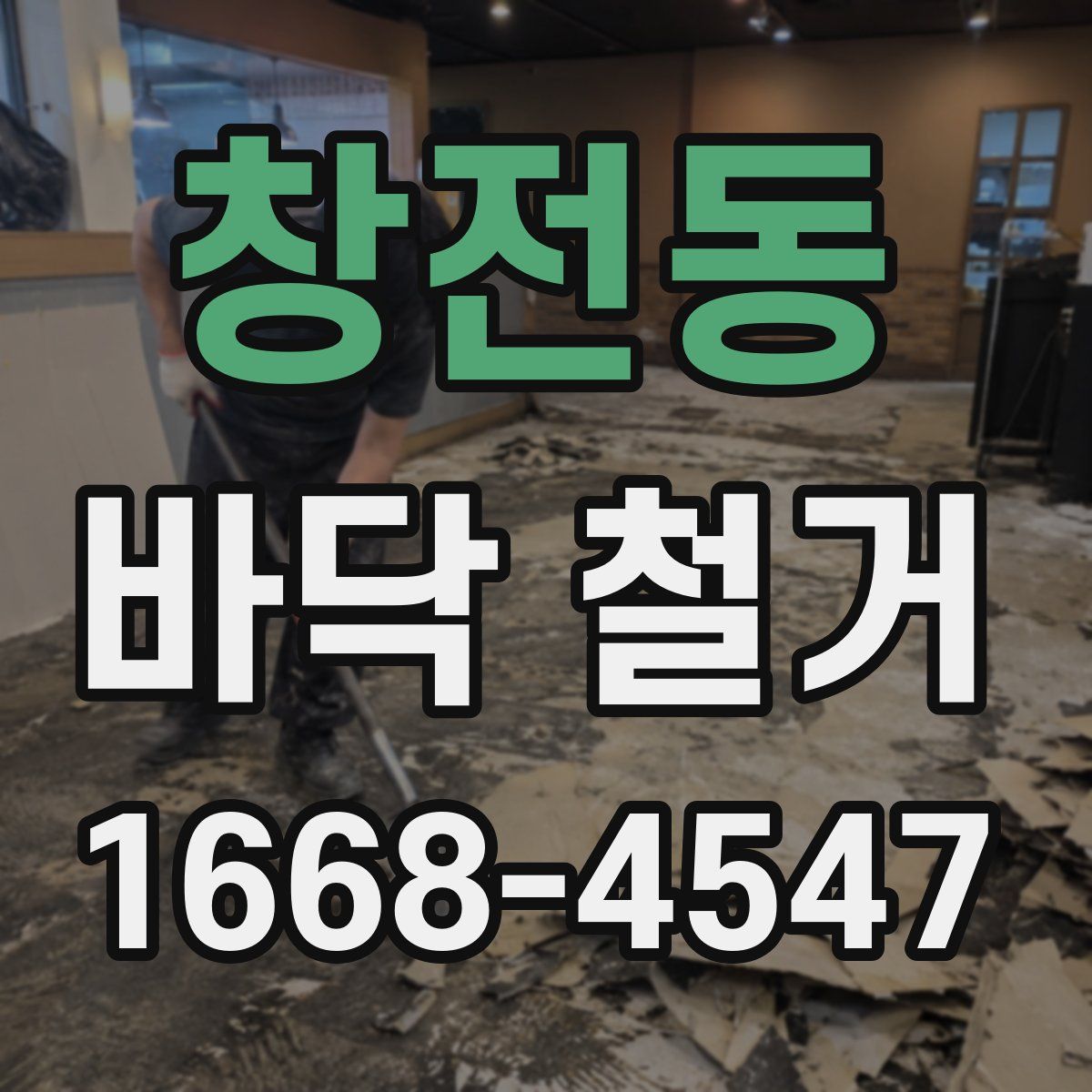 창전동 바닥 철거