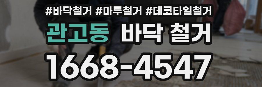 관고동 바닥 철거