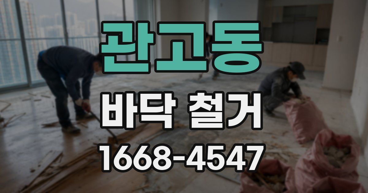 관고동 바닥 철거