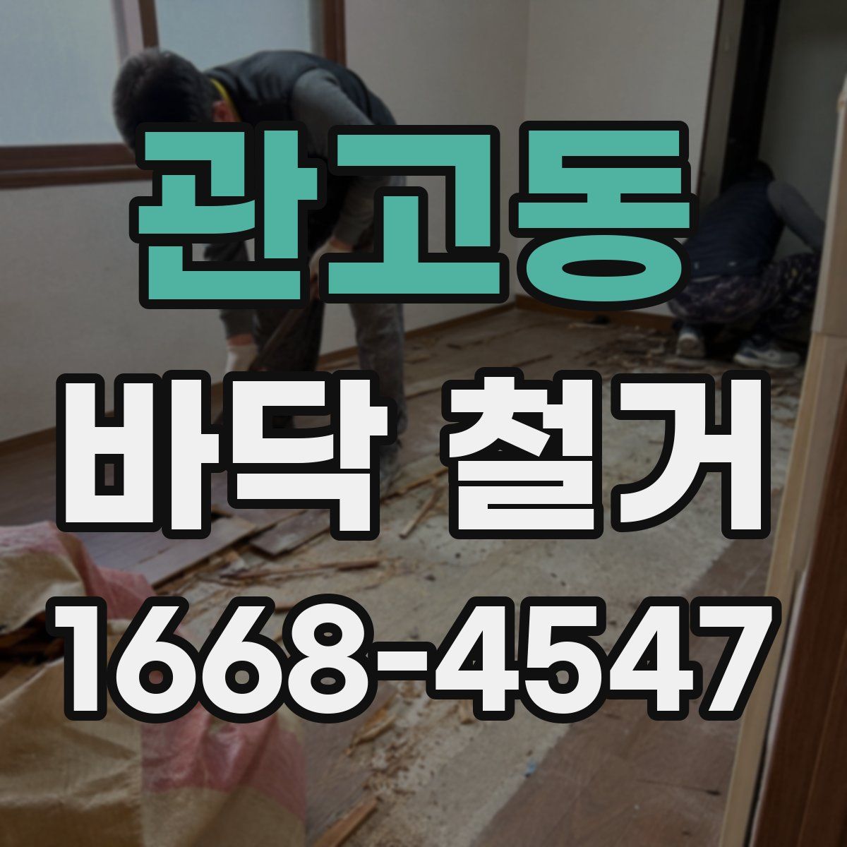 관고동 바닥 철거