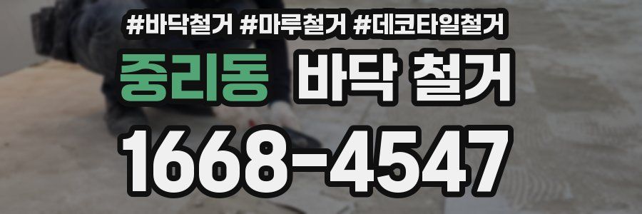 중리동 바닥 철거