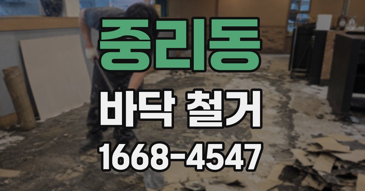 중리동 바닥 철거