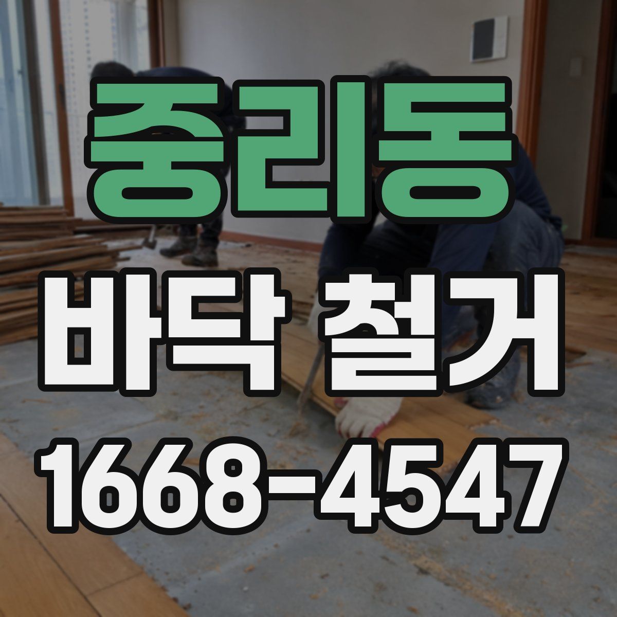 중리동 바닥 철거