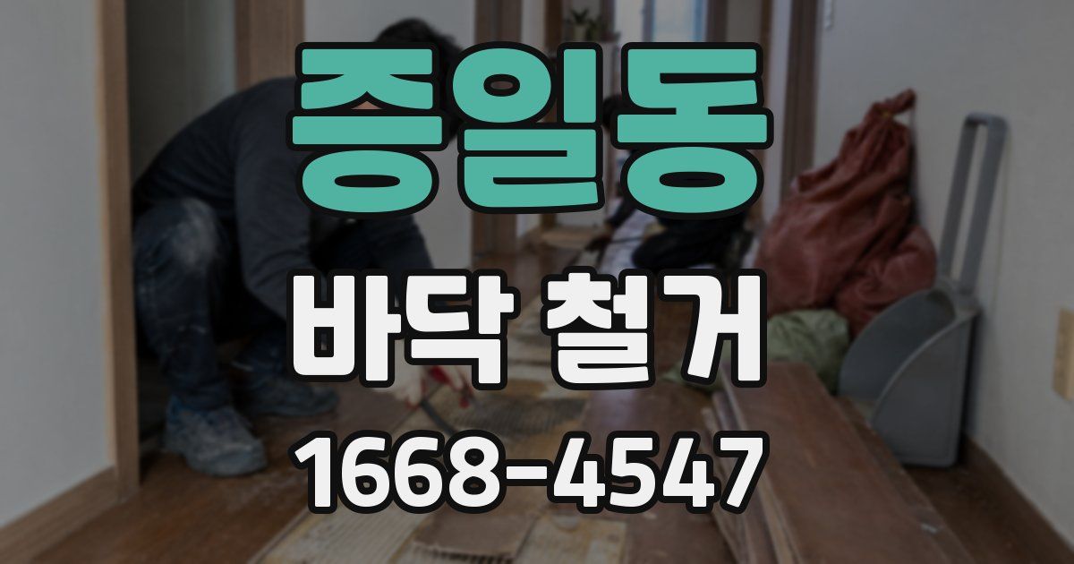 증일동 바닥 철거