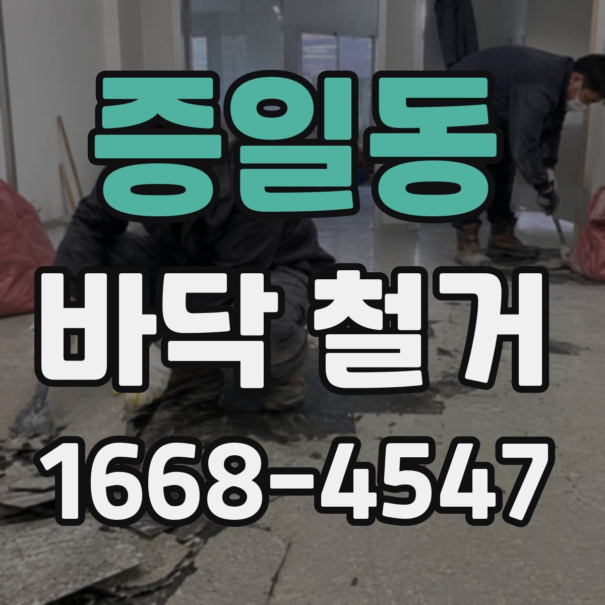 증일동 바닥 철거