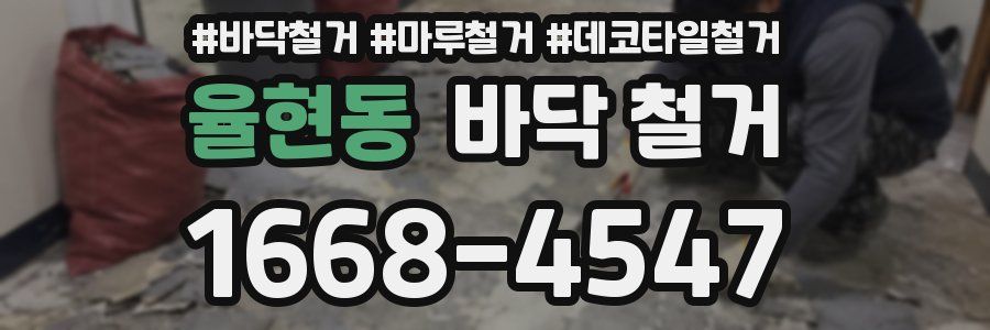 율현동 바닥 철거