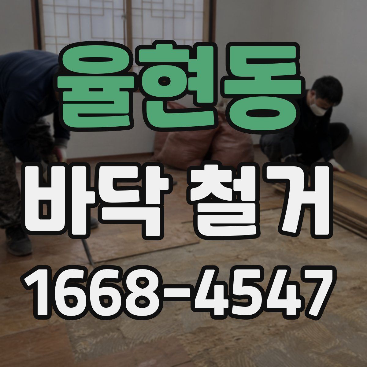 율현동 바닥 철거