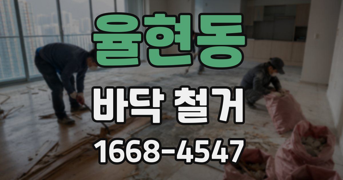 율현동 바닥 철거