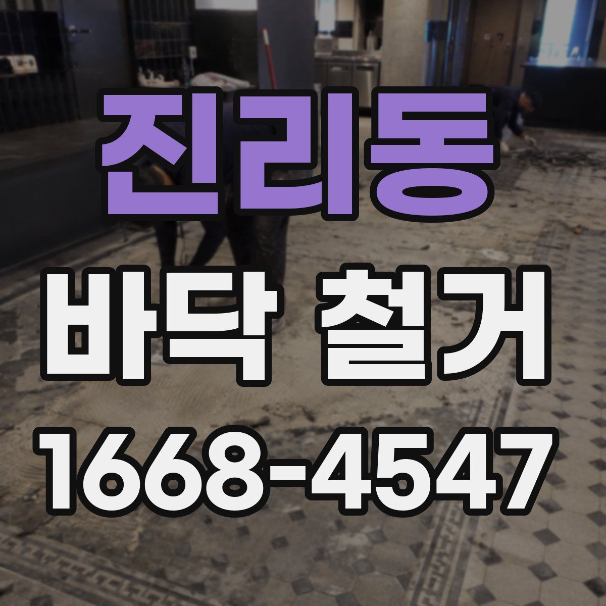 진리동 바닥 철거