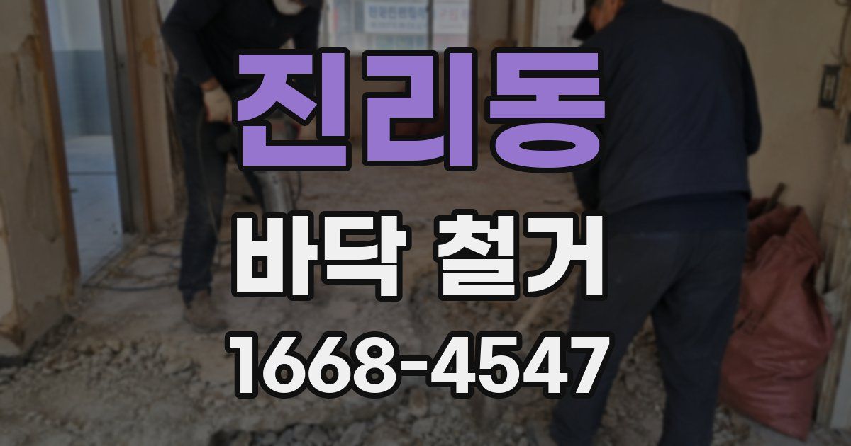 진리동 바닥 철거