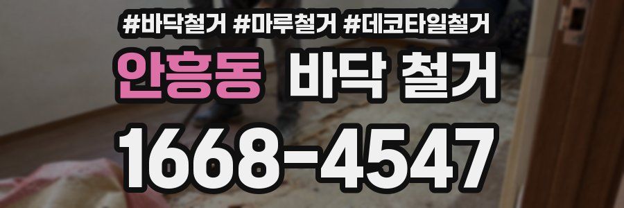 안흥동 바닥 철거