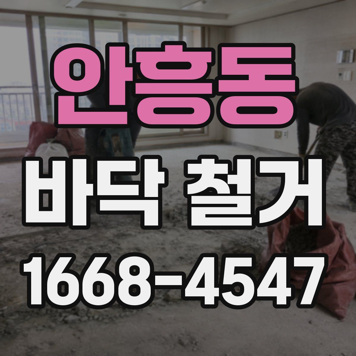 안흥동 바닥 철거