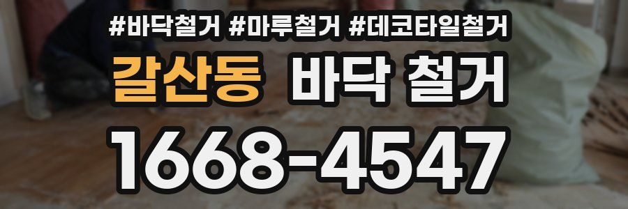 갈산동 바닥 철거