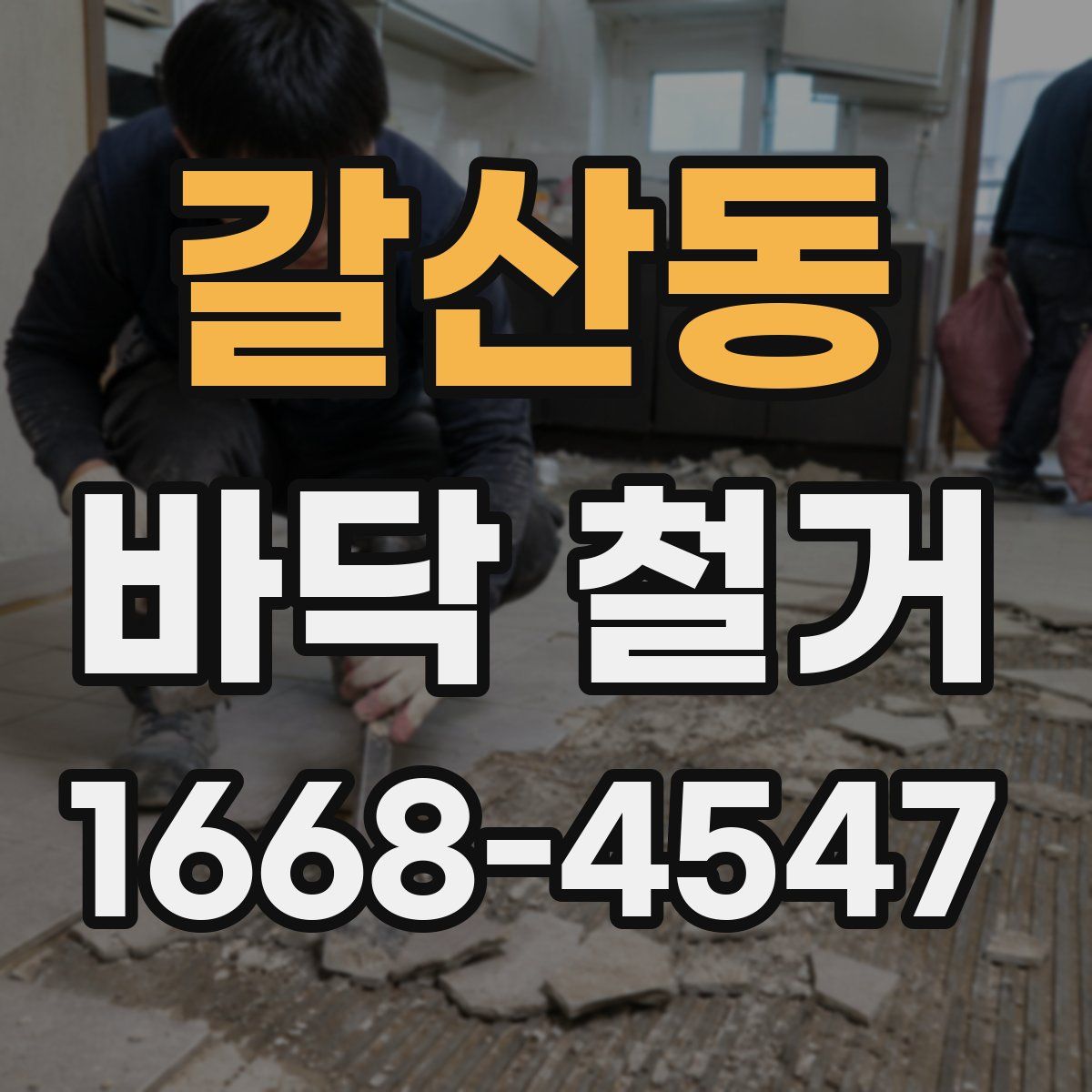 갈산동 바닥 철거