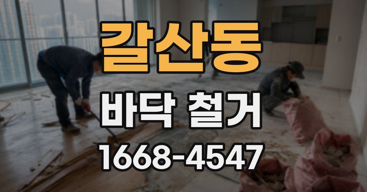 갈산동 바닥 철거