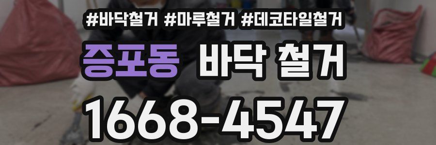 증포동 바닥 철거