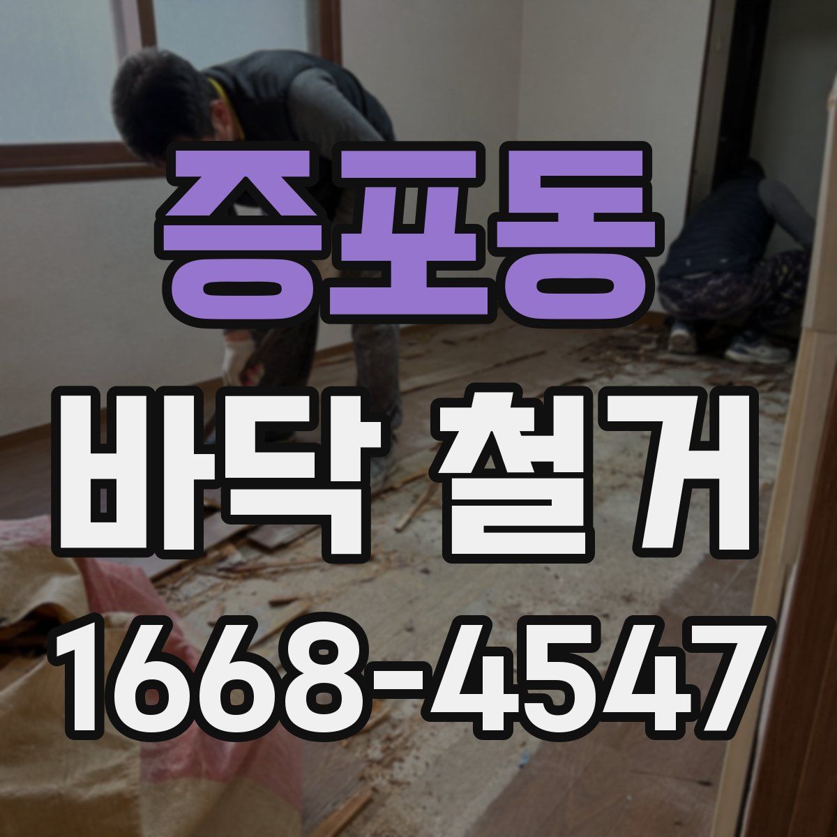 증포동 바닥 철거