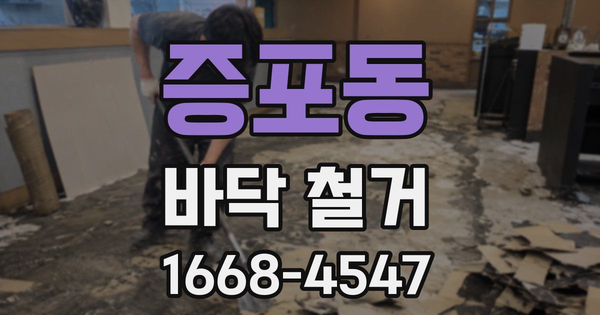 증포동 바닥 철거