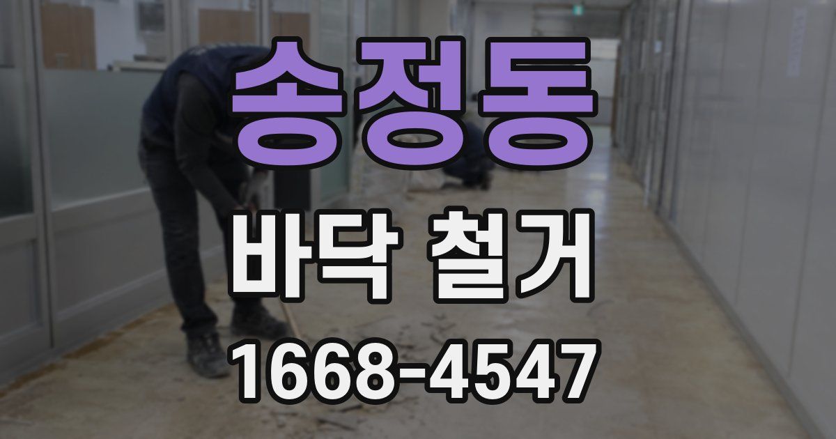 송정동 바닥 철거