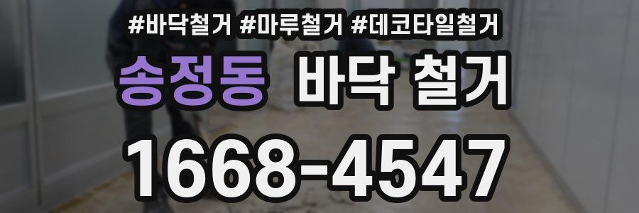 송정동 바닥 철거