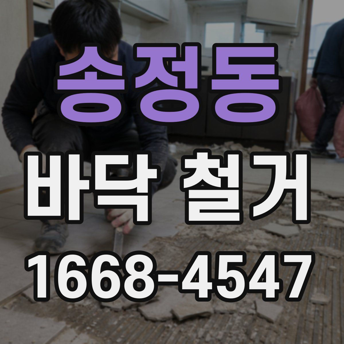 송정동 바닥 철거