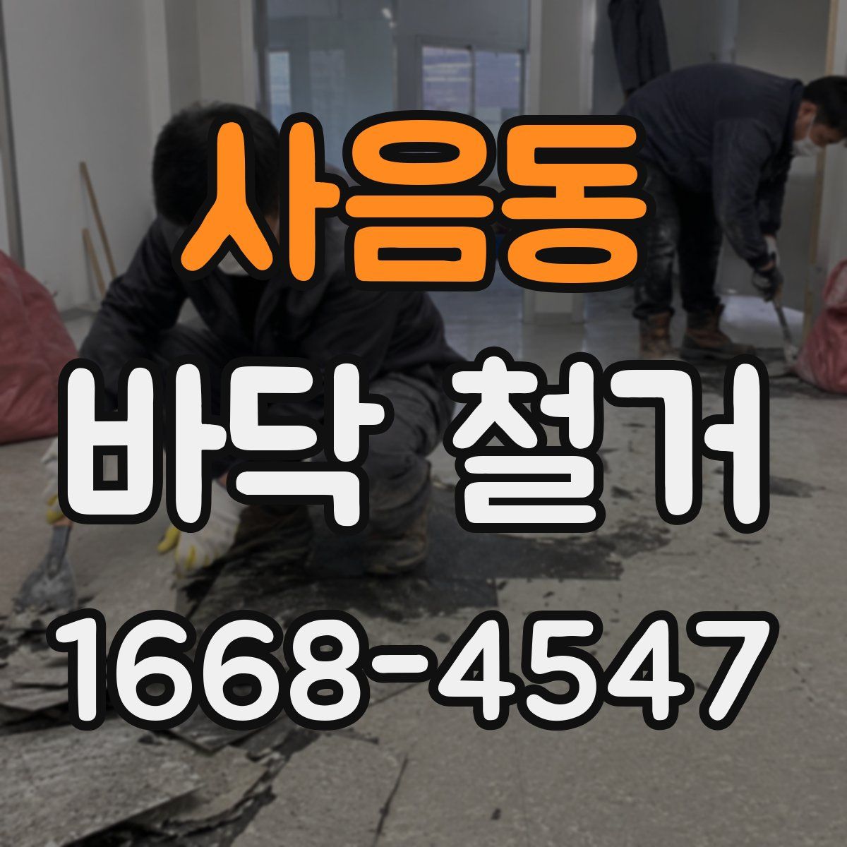 사음동 바닥 철거