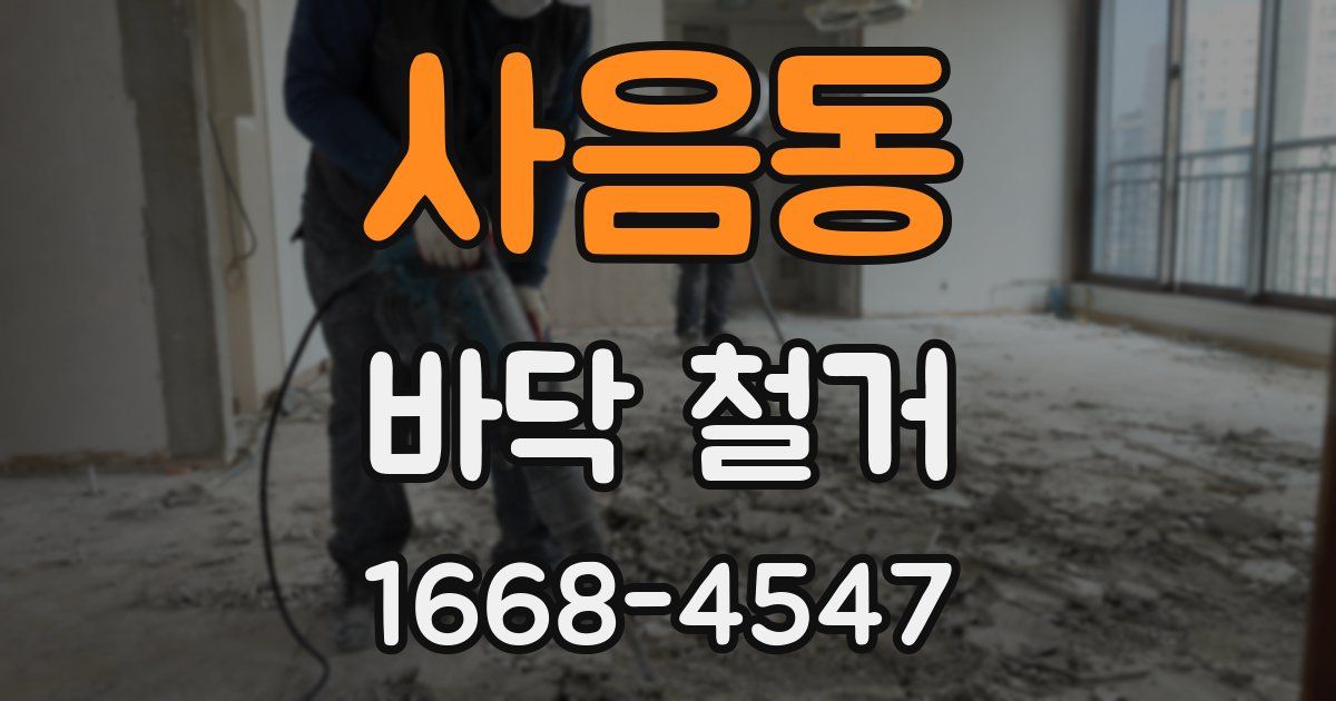 사음동 바닥 철거