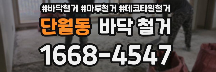단월동 바닥 철거