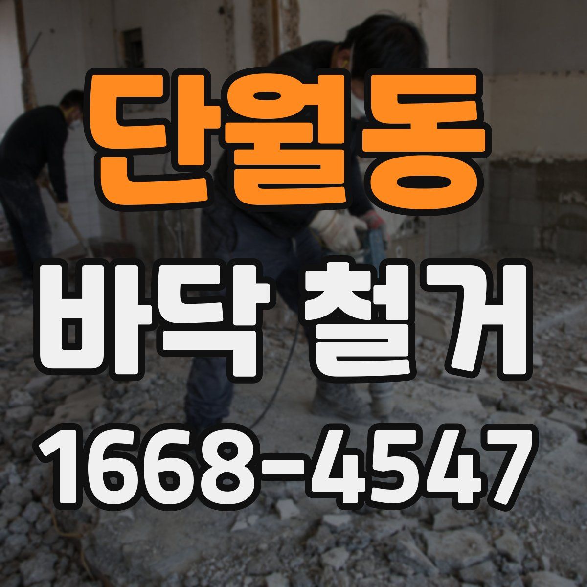 단월동 바닥 철거