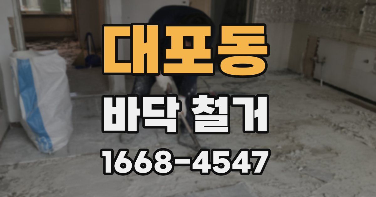 대포동 바닥 철거