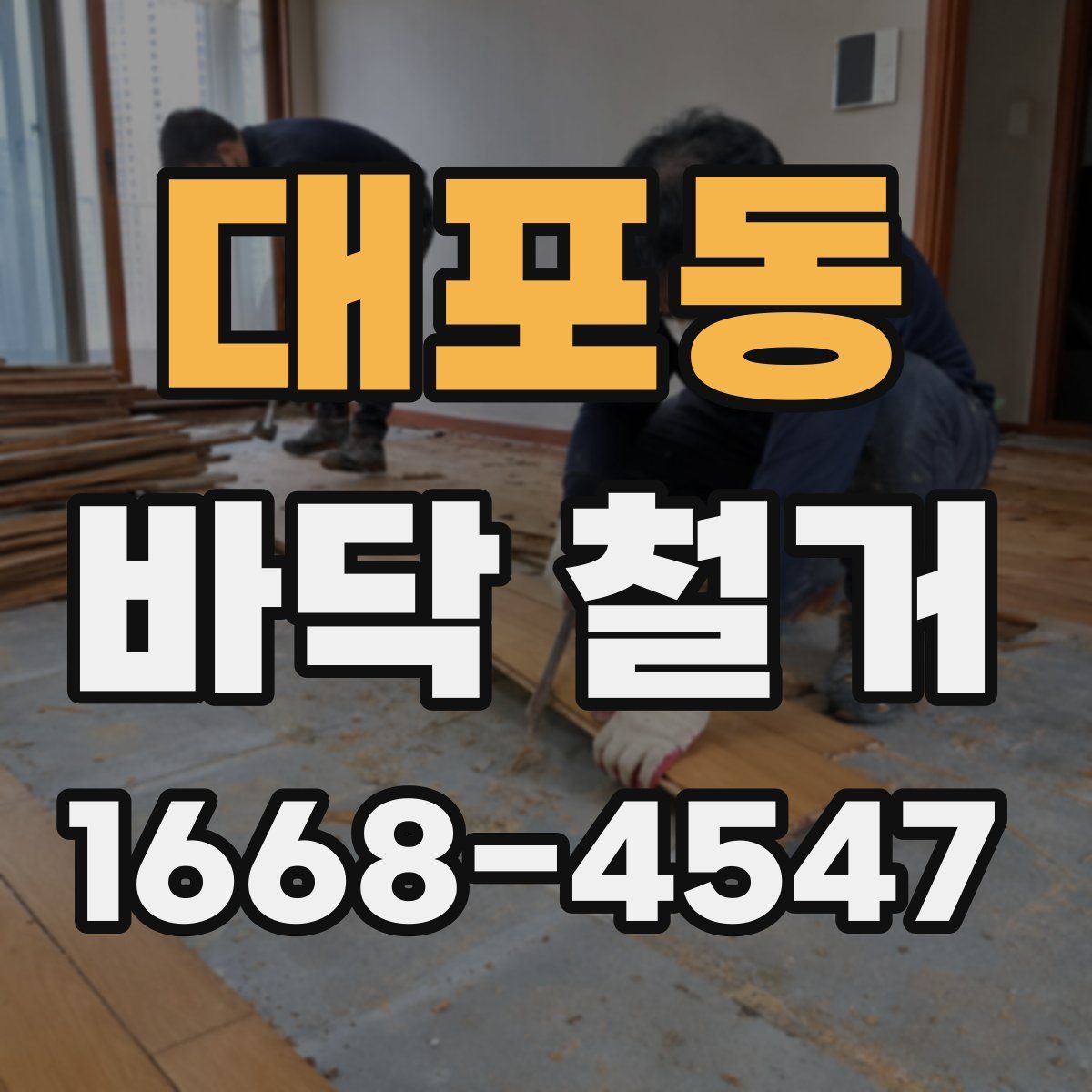 대포동 바닥 철거