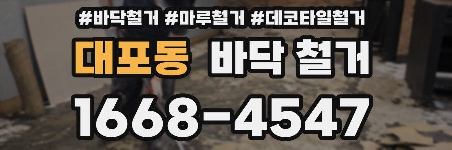 대포동 바닥 철거